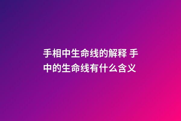 手相中生命线的解释 手中的生命线有什么含义
